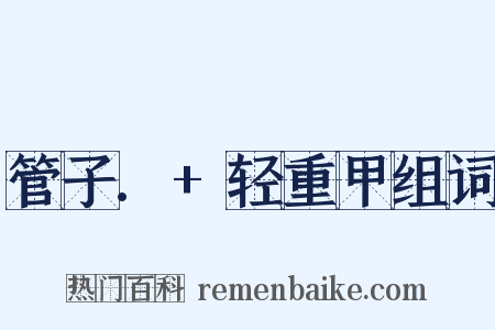 管子.+轻重甲组词是什么意思的图片